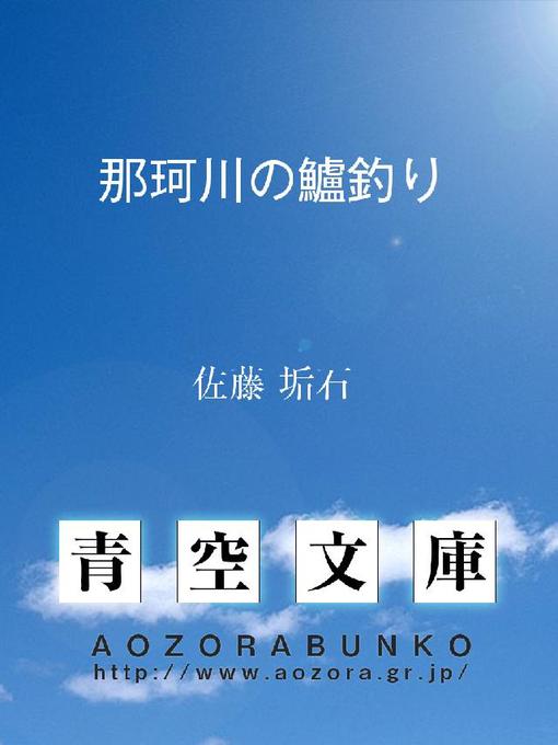 佐藤垢石作の那珂川の鱸釣りの作品詳細 - 貸出可能